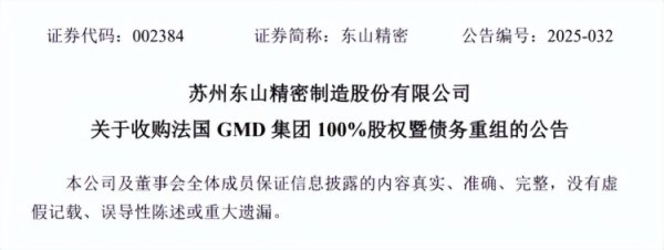 富通优配 东山精密拟1亿欧元收购法国GMD集团 完善全球化产业布局