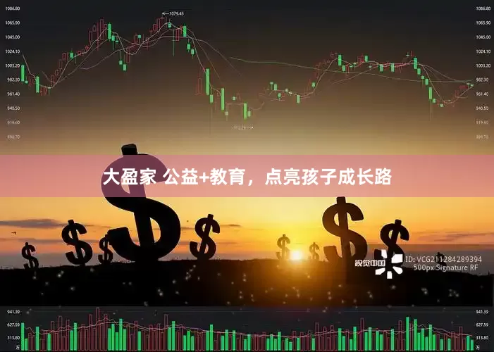 大盈家 公益+教育，点亮孩子成长路