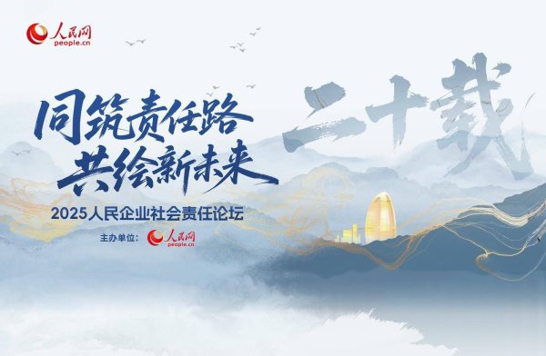 融易富 “人民企业社会责任论坛”往期回顾