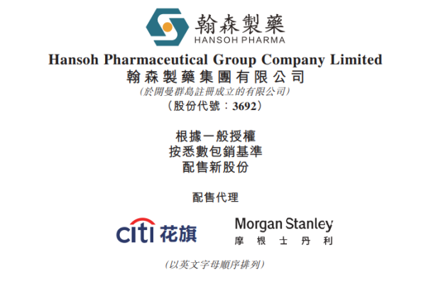 融可赢配资 翰森制药，拟配股融资39.2亿