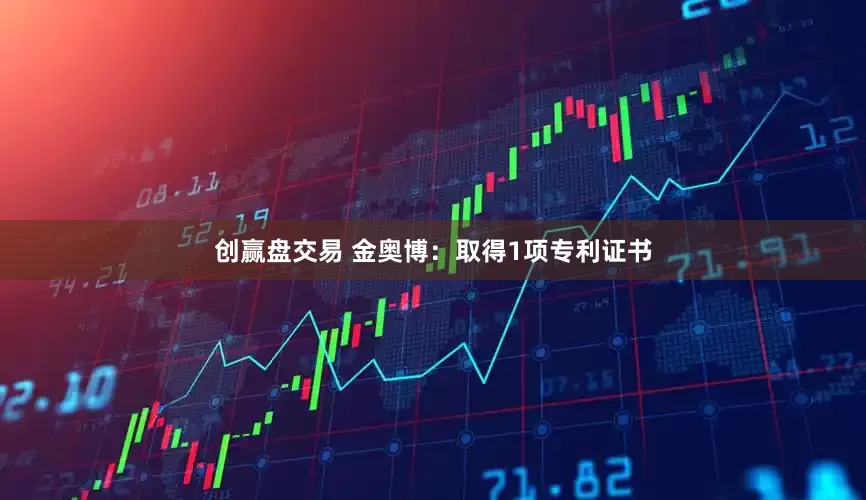 创赢盘交易 金奥博：取得1项专利证书