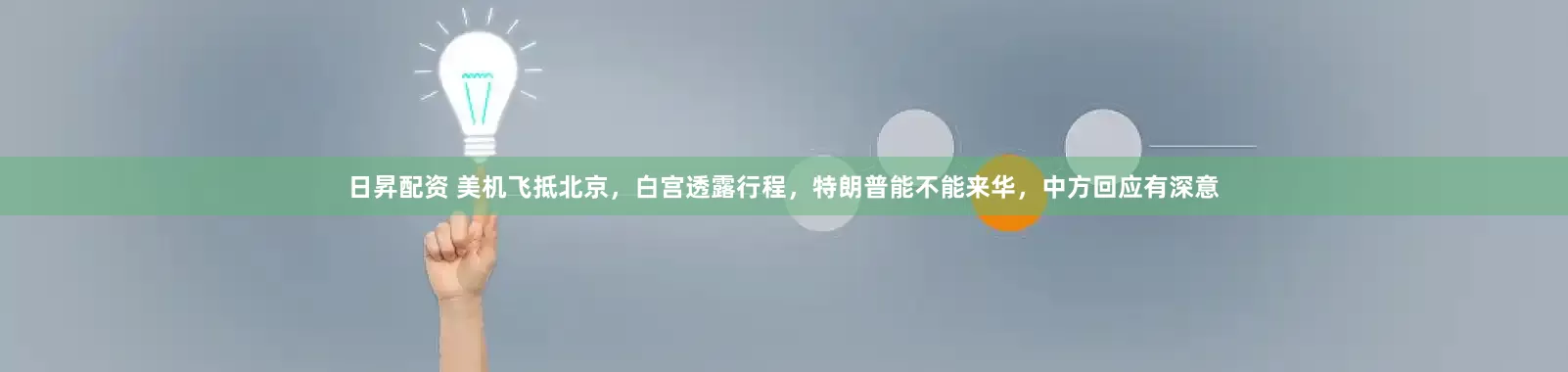 日昇配资 美机飞抵北京，白宫透露行程，特朗普能不能来华，中方回应有深意