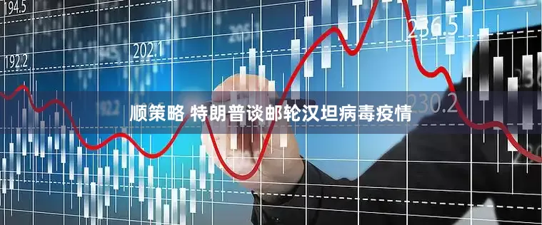 顺策略 特朗普谈邮轮汉坦病毒疫情